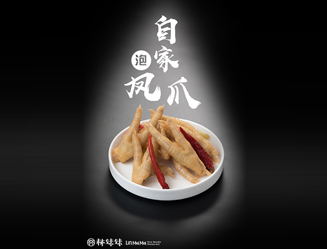 自家泡凤爪